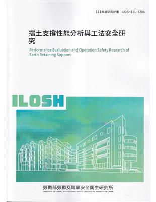 擋土支撐性能分析與工法安全研究 =Performance evaluation and operation safety research of earth retaining support /