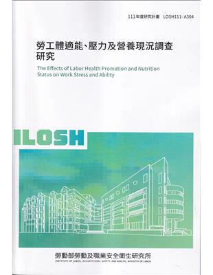 勞工體適能、壓力及營養現況調查研究 ILOSH111-A304 | 拾書所