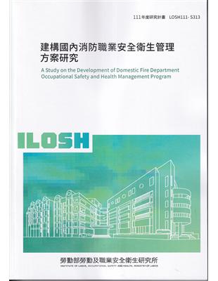 建構國內消防職業安全衛生管理方案研究ILOSH111-S313 | 拾書所