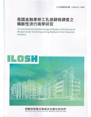 我國金融業勞工乳癌篩檢調查之橫斷性流行病學研究ILOSH111-A306 | 拾書所