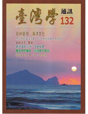 台灣學通訊第132期(2023.5)-島嶼臺灣 海洋文化 | 拾書所