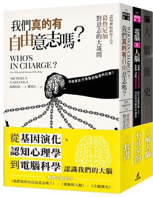 解鎖大腦套書（大腦簡史＋我們真的有自由意志嗎？＋電腦與人腦） | 拾書所