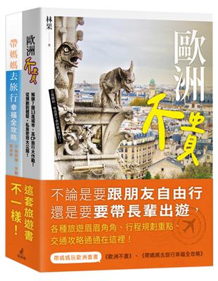 帶媽媽玩歐洲套書（歐洲不貴＋帶媽媽去旅行幸福全攻略） | 拾書所