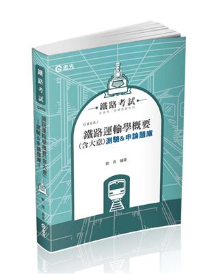 鐵路運輸學概要(含大意)測驗&申論題庫（鐵路特考適用）