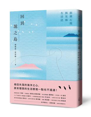 回到滬之島：澎湖石滬與里海生活誌 | 拾書所