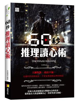 60秒推理讀心術 | 拾書所