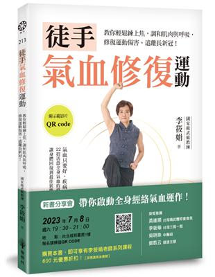 徒手氣血修復運動：教你輕鬆練上焦，調和肌肉與呼吸，修復運動傷害、遠離長新冠！ | 拾書所