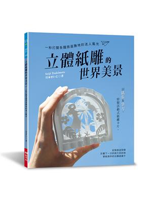 立體紙雕的世界美景 一秒打開各國旅遊勝地的迷人風光 | 拾書所