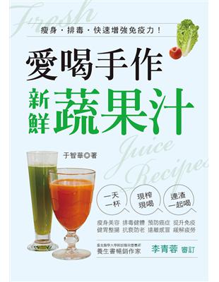 愛喝手作新鮮蔬果汁：瘦身．排毒．快速增強免疫力！ | 拾書所