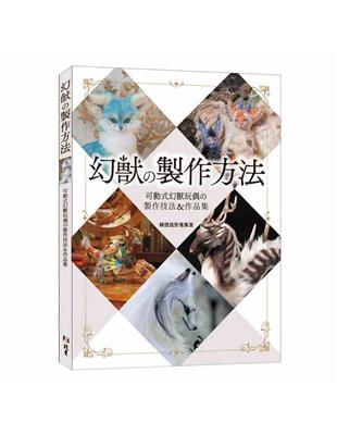 幻獸の製作方法：可動式幻獸玩偶の製作技法＆作品集 | 拾書所