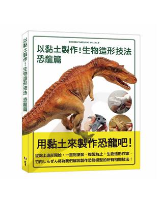 以黏土製作!生物造形技法 恐龍篇 | 拾書所