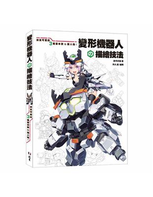 變形機器人の描繪技法：帥氣可愛的3種基本款Q版人物！ | 拾書所