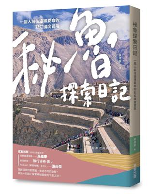 秘魯探索日記：一個人前往遠得要命的彩虹國度冒險 | 拾書所