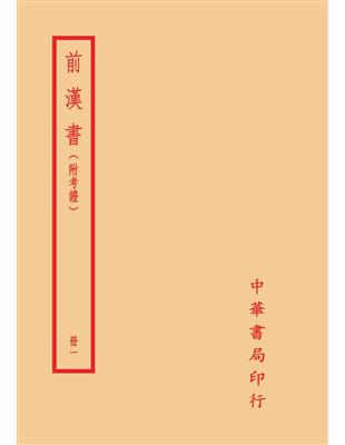 前漢書（附考證）（全八冊） | 拾書所