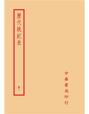 歷代統紀表（全四冊）