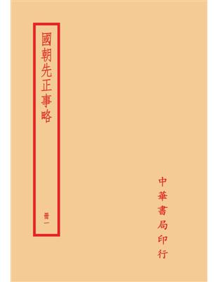 國朝先正事略（全四冊）