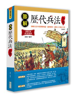 圖解歷代兵法全書【新版】