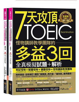 7天攻頂，怪物講師教學團隊的TOEIC多益3回全真模擬試題+解析(2書+「Youtor App」內含VRP虛擬點讀筆+防水書套) | 拾書所