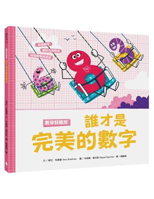 數字好朋友：誰才是完美的數字 | 拾書所