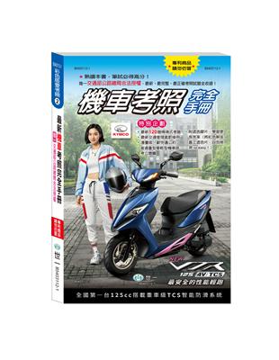 32K最新機車考照完全手冊