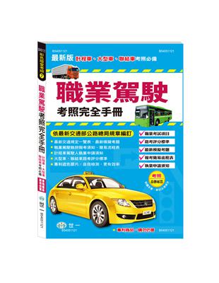 25K職業駕駛考照完全手冊