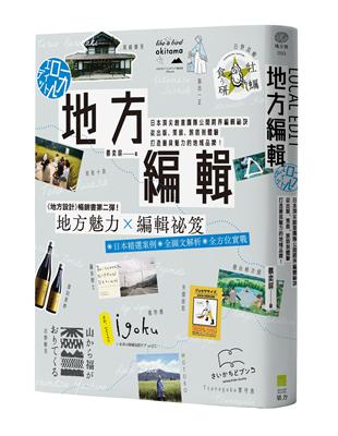 地方編輯：日本頂尖創意團隊公開跨界編輯祕訣， 從出版、策展、旅宿到體驗，打造最具魅力的地域品牌！ | 拾書所