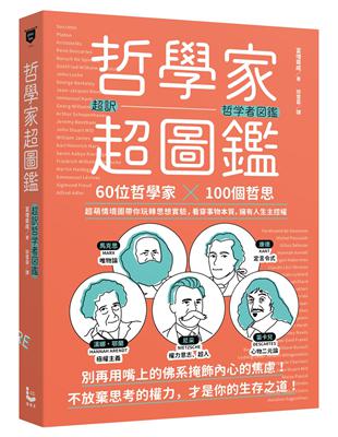 哲學家超圖鑑：60位哲學家 ╳100個哲思，超萌情境圖帶你玩轉思想實驗，看穿事物本質，擁有人生主控權