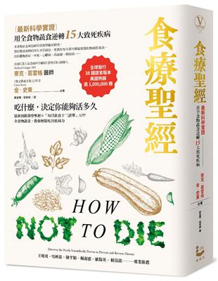 食療聖經（二版）：【最新科學實證】用全食物蔬食逆轉15大致死疾病 | 拾書所