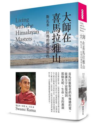 大師在喜馬拉雅山（二版）：斯瓦米‧拉瑪的開悟旅程 | 拾書所