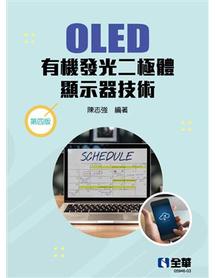 OLED有機發光二極體顯示器技術（第四版） | 拾書所