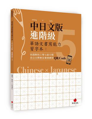 華語文書寫能力習字本：中日文版進階級5(依國教院三等七級分類，含日文釋意及筆順練習QR Code) | 拾書所