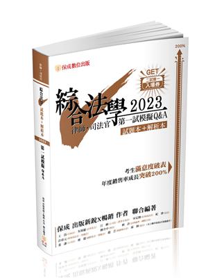 綜合法學(試題本&解析本)第一試模擬Q&A-2023律師.司法官(保成) | 拾書所