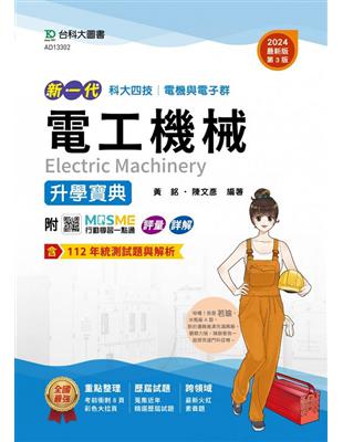 電工機械升學寶典-2024年（新一代）-電機與電子群（第三版）-科大四技-附MOSME行動學習一點通