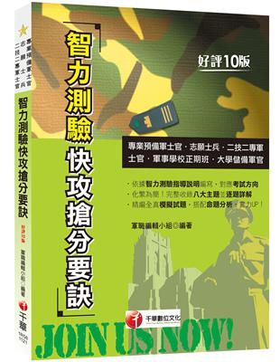 2023【依據智力測驗指導說明編寫】智力測驗快攻搶分要訣：收錄最新即測即評試題［十版］（專業預備軍士官／志願士兵／二技二專軍士官／軍事學校正期班／大學儲備軍官）