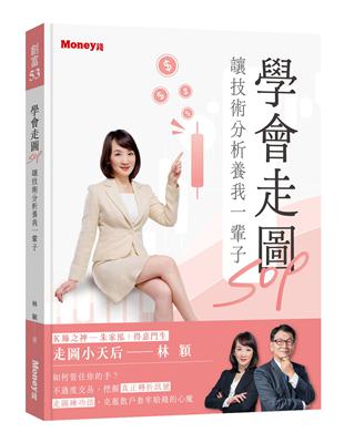 學會走圖SOP 讓技術分析養我一輩子 | 拾書所