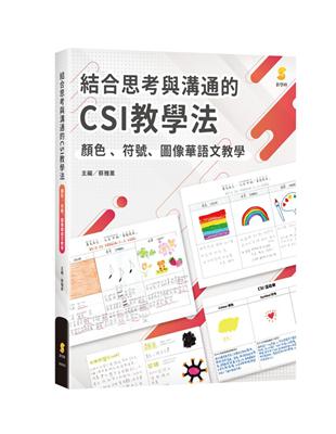 結合思考與溝通的CSI教學法—顏色、符號、圖像華語文教學 | 拾書所