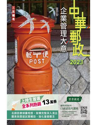 2023企業管理大意（中華郵政專業職（二）/郵局內勤） | 拾書所