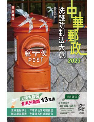 2023洗錢防制法大意[中華郵政專業職（二）/郵局內勤]（上榜生首選，全系列熱銷13萬冊） | 拾書所