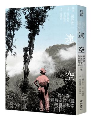 遠空：國分直一，跨越時空的回憶與學問探索 | 拾書所