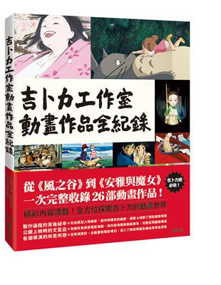 吉卜力工作室動畫作品全紀錄 | 拾書所