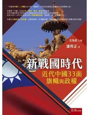 新戰國時代：近代中國33面旗幟與政權 | 拾書所