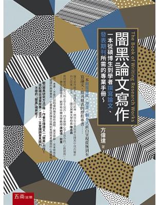 闇黑論文寫作( The Book of Writing Research Works)：一本從碩博生到學者撰寫論文、發表期刊所需的專業手冊～ | 拾書所