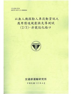 以人機探勘人車流動資訊之應用情境規劃與先導測試(2/3)- 非號誌化路口[112綠] | 拾書所