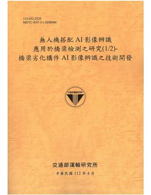 人機搭配AI影像辨識 應用於橋梁檢測之研究(1/2)- 橋梁劣化構件AI影像辨識之技術開發[112銘黃] | 拾書所