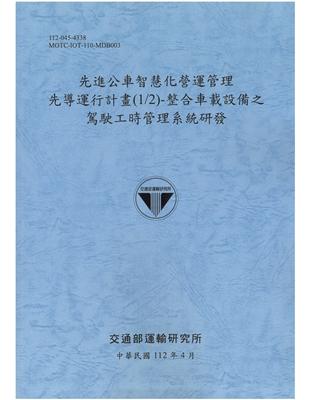 先進公車智慧化營運管理先導運行計畫(1/2)-整合車載設備之駕駛工時管理系統研發[112藍]