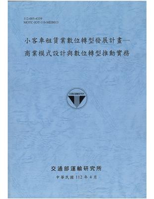 小客車租賃業數位轉型發展計畫─ 商業模式設計與數位轉型推動實務[112藍] | 拾書所