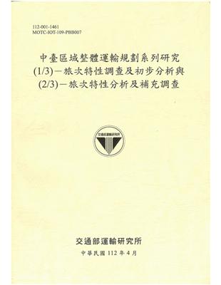 中臺區域整體運輸規劃系列研究 (1/3)－旅次特性調查及初步分析與 (2/3)－旅次特性分析及補充調查[112黃] | 拾書所