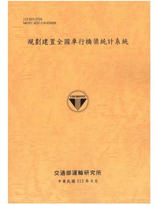 規劃建置全國車行橋梁統計系統[112銘黃] | 拾書所