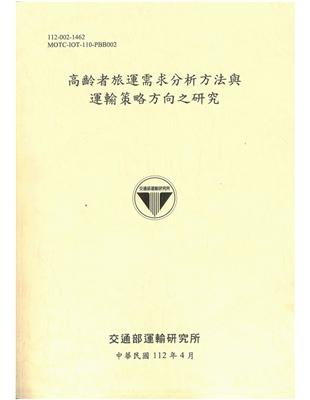 高齡者旅運需求分析方法與運輸策略方向之研究[112黃] | 拾書所