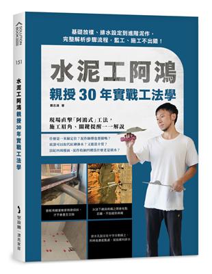 水泥工阿鴻親授30年實戰工法學：基礎放樣、排水設定到進階泥作，完整解析步驟流程，監工、施工不出錯！ | 拾書所